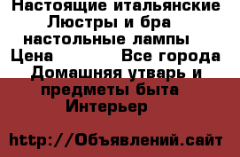 Настоящие итальянские Люстры и бра   настольные лампы  › Цена ­ 9 000 - Все города Домашняя утварь и предметы быта » Интерьер   